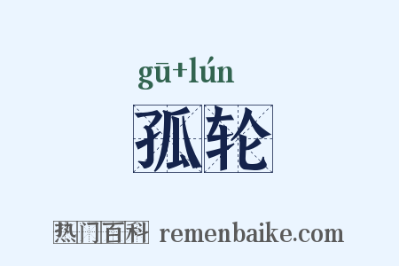 孤轮是什么意思的图片
